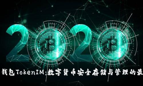 交易所钱包TokenIM：数字货币安全存储与管理的最佳选择
