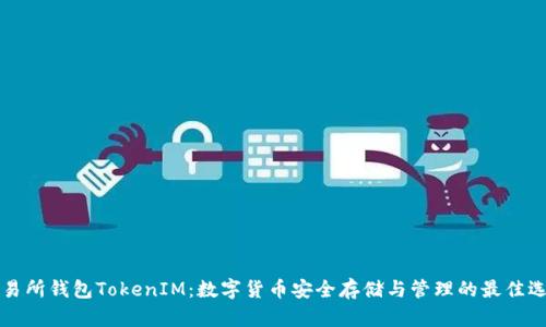 交易所钱包TokenIM：数字货币安全存储与管理的最佳选择