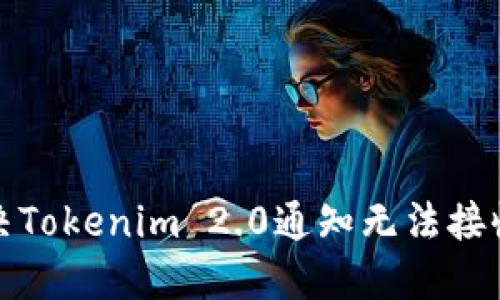 如何解决Tokenim 2.0通知无法接收的问题