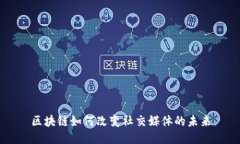 区块链如何改变社交媒体的未来