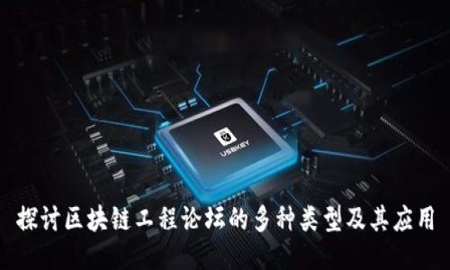 探讨区块链工程论坛的多种类型及其应用