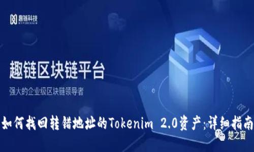 如何找回转错地址的Tokenim 2.0资产：详细指南