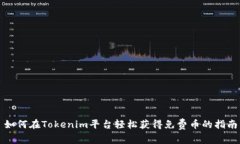 如何在Tokenim平台轻松获得免费币的指南