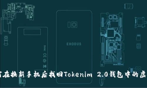 如何在换新手机后找回Tokenim 2.0钱包中的虚拟币
