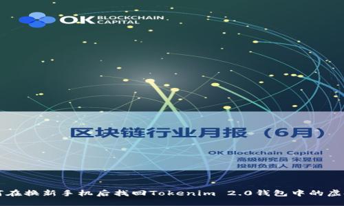 如何在换新手机后找回Tokenim 2.0钱包中的虚拟币