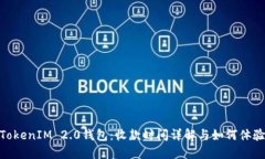 TokenIM 2.0钱包：收款时间详解与如何体验