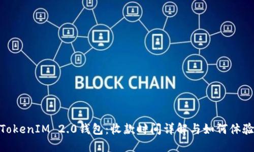 TokenIM 2.0钱包：收款时间详解与如何体验