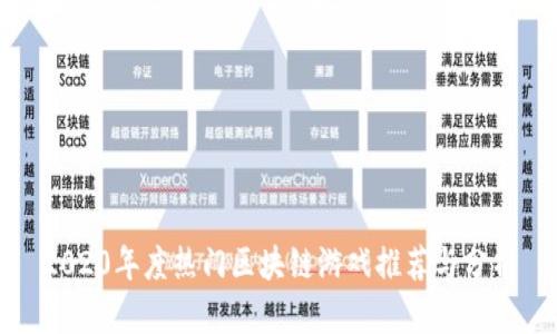 2020年度热门区块链游戏推荐与分析