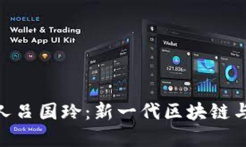 Tokenim 2.0创始人吕国玲：新一代区块链与数字货币的引领者