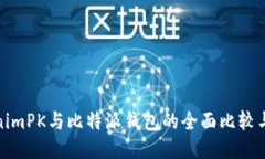TokenimPK与比特派钱包的全面比较与评测