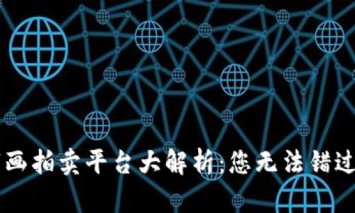 区块链数字画拍卖平台大解析:您无法错过的精选平台