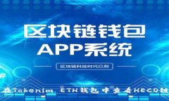 ### 如何在Tokenim ETH钱包中查看HECO链资产