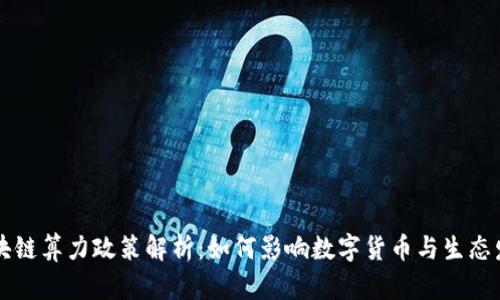区块链算力政策解析：如何影响数字货币与生态发展
