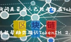 根据我的了解，TokenIM 2.0 是一种区块链网络上的
