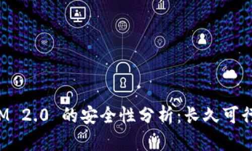 TokenIM 2.0 的安全性分析：长久可行性探讨
