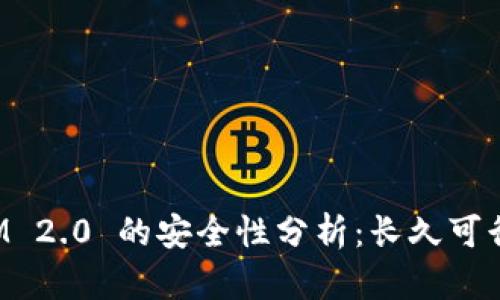 TokenIM 2.0 的安全性分析：长久可行性探讨
