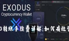 Tokenim 2.0转账手续费详解：如何有效管理转账成本