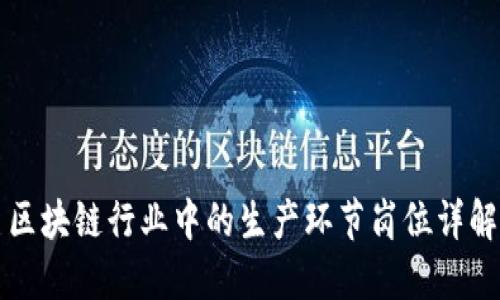 区块链行业中的生产环节岗位详解