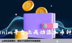 如何在Tokenim平台上成功添加币种的实用指南