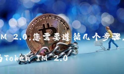 要将以太坊（ETH）转移到Token IM 2.0，您需要遵循几个步骤。以下是详细的指导以及相关信息。

### 如何将以太坊（ETH）转换为Token IM 2.0