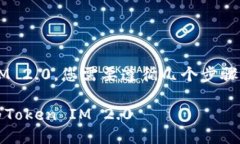 要将以太坊（ETH）转移到Token IM 2.0，您需要遵循
