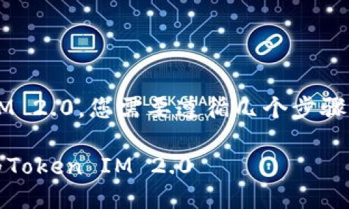 要将以太坊（ETH）转移到Token IM 2.0，您需要遵循几个步骤。以下是详细的指导以及相关信息。

### 如何将以太坊（ETH）转换为Token IM 2.0