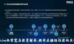     Tokenim的带宽与能量解析：提升区块链性能的关