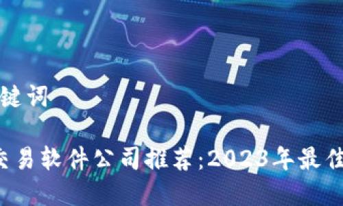 思考和关键词

 区块链交易软件公司推荐：2023年最佳选择一览