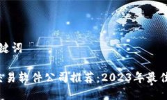 思考和关键词 区块链交易软件公司推荐：2023年最