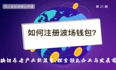 区块链养老产业新篇章：探索领先企业与发展前