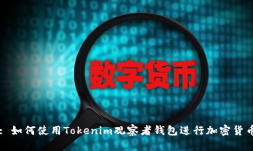 Title: 如何使用Tokenim观察者钱包进行加密货币管理