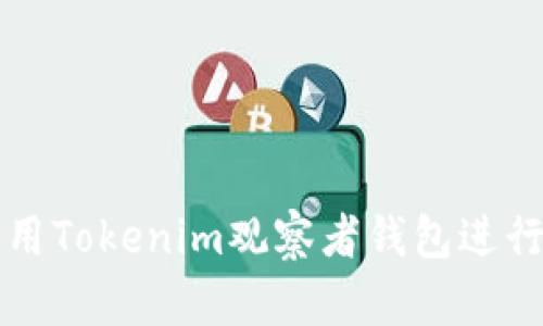 Title: 如何使用Tokenim观察者钱包进行加密货币管理