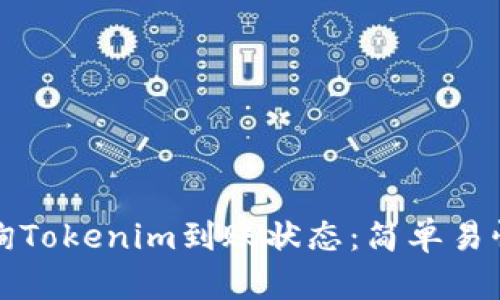 如何查询Tokenim到账状态：简单易懂的指南