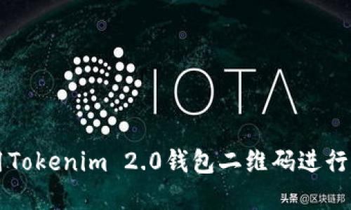 如何安全使用Tokenim 2.0钱包二维码进行加密货币交易