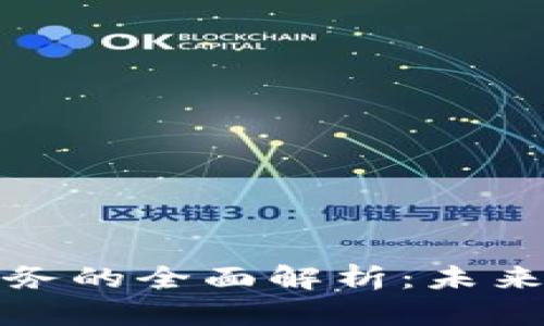 区块链数字业务的全面解析：未来商业的新机遇