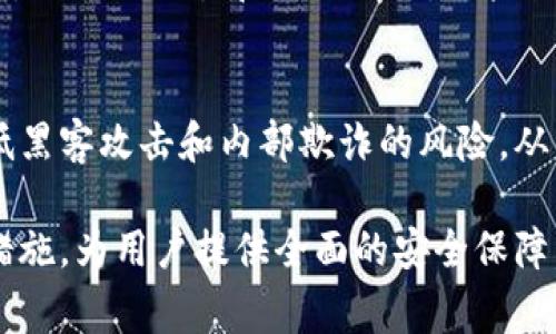 Tokenim 2.0 风控系统的设计旨在为用户提供安全、可靠的服务，避免潜在的风险和违规行为。在风控体系中，将通过多种指标和数据分析手段，帮助识别异常活动、防范欺诈行为以及保障资金安全。以下是 Tokenim 2.0 在风控方面可能会显示的一些内容：

1. 实时风险监测
Tokenim 2.0 会实时监测用户的交易行为、账户活动和资金流动。通过对交易数据的实时分析，可以识别出那些不寻常的交易模式，比如高频率小额交易、异常的大额转账等。一旦发现可疑活动，系统将自动发出警报，并采取适当的措施，如限制交易、冻结账户等，以防止潜在的风险。

2. 风险评分
Tokenim 2.0 会根据用户的行为数据、历史记录、账户信息等因素，为每个用户分配一个风险评分。这个评分可以反映用户的交易风险水平，风险评分高的用户在进行某些交易时可能会被要求提供额外的身份验证。此外，风控系统会根据市场环境和交易时段动态调整风险评分，提高风险管理的灵活性和有效性。

3. 身份验证与合规性检查
为了确保用户的身份真实可靠，Tokenim 2.0 将实施严格的身份验证流程，包括 KYC（认识你的客户）和 AML（反洗钱）合规制度。在用户进行交易之前，系统会要求用户提交相关身份证明文件，并对其进行审核。这可以有效防范黑客攻击、洗钱和其他恶意活动，提高平台的合规性和安全性。

4. 数据分析与报告
Tokenim 2.0 将利用数据分析工具，定期生成风险管理报告。这些报告将包括交易异常检测、风险事件回顾、用户行为分析等信息，为内部管理和决策提供支持。通过大数据分析，平台能够不断风控策略，降低潜在的风险，提升用户体验。

5. 用户教育和风险提示
Tokenim 2.0 还将通过教育和提示来增强用户的风险意识，定期向用户发送风险提示和安全使用指南，帮助用户了解如何保护自己的账户，避免被诈骗和非法交易。用户教育的方式可以包括线上课程、教育视频、文章分享等多种形式，以增强用户的自我保护能力。

6. 多层次的安全措施
除了实时监测和身份验证外，Tokenim 2.0 还将采取多层次的安全措施，包括数据加密、双重身份验证、交易限额等。这些措施可以有效降低黑客攻击和内部欺诈的风险，从而为用户提供更安全的交易环境。同时，平台也会定期进行安全审计和漏洞检测，确保系统始终处于安全状态。

综上所述，Tokenim 2.0 风控系统将通过实时监测、风险评分、严格的身份验证、数据分析与报告、用户教育与风险提示以及多层次的安全措施，为用户提供全面的安全保障，帮助用户在交易中降低风险。