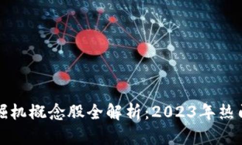 区块链挖掘机概念股全解析：2023年热门投资机会