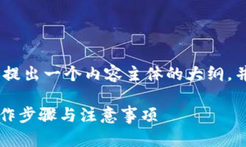 在这里，我为您设计一个且的，相关关键词，以及提出一个内容主体的大纲，并回答六个相关问题。以下是我为您准备的内容：

如何将Tokenim 2.0 提现到银行卡上？详解操作步骤与注意事项