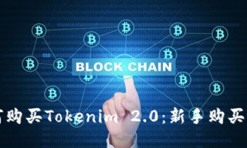 如何购买Tokenim 2.0：新手购买指南
