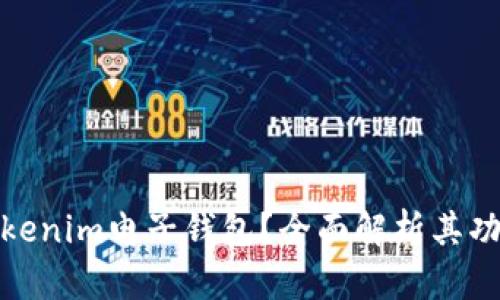 什么是Tokenim电子钱包？全面解析其功能和优势