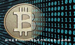 如何使用Tokenim钱包进行线上交易：全面指南