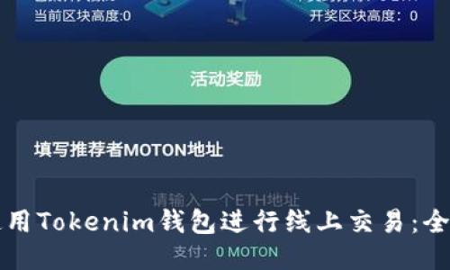 如何使用Tokenim钱包进行线上交易：全面指南