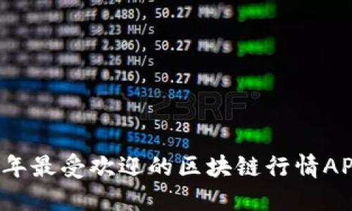 2023年最受欢迎的区块链行情APP推荐