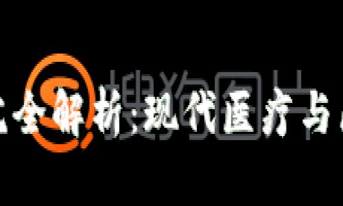 江苏省区块链医院全解析：现代医疗与区块链技术的结合