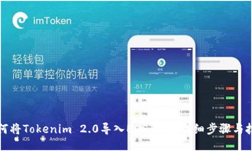 如何将Tokenim 2.0导入EOS钱包：详细步骤与技巧