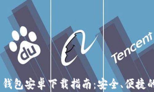 
Tokenim 2.0 钱包安卓下载指南：安全、便捷的数字资产管理