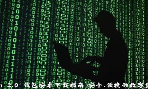 
Tokenim 2.0 钱包安卓下载指南：安全、便捷的数字资产管理