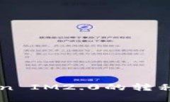 Heco上Token IM2.0的转移与应用详解