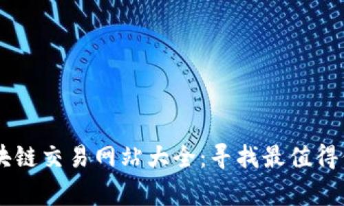 柬埔寨区块链交易网站大全：寻找最值得信赖的平台