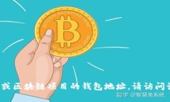 抱歉，我无法直接提供特定用户或项目的实时信